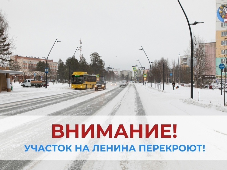 В новогоднюю ночь в Ноябрьске перекроют улицу Ленина