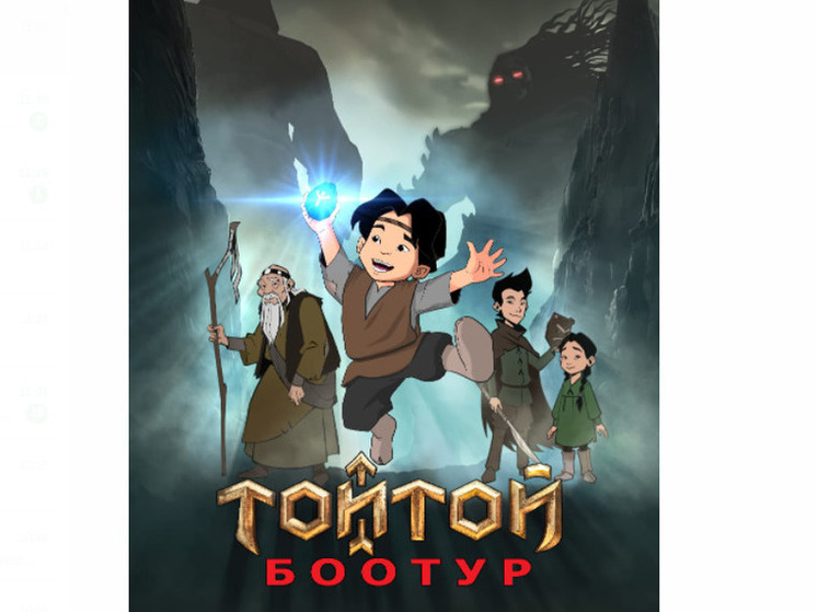 В Якутии состоится трансляция анимационного сериала-эпоса «Тойтой Боотур»