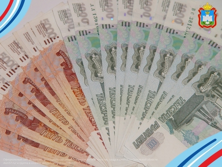 В Орловской области озвучили график выплаты пособий в январе 2024 года