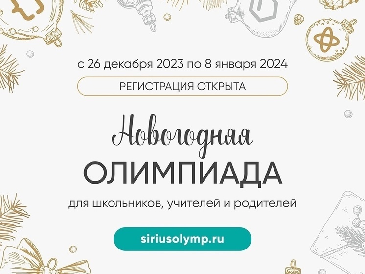 Жители Серпухова могут принять участие в Новогодней олимпиаде