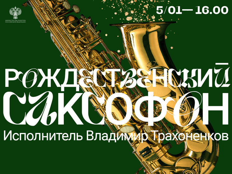 В старинной усадьбе во Владимирской области прозвучит саксофон