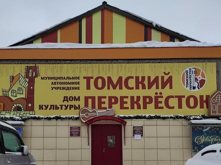 Власти Томска помогли решить проблемы ДК и школы «Эврика-развитие»