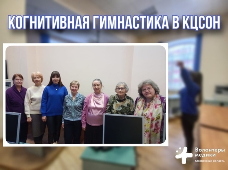 Смоленские волонтеры-медики провели когнитивную гимнастику для пенсионеров
