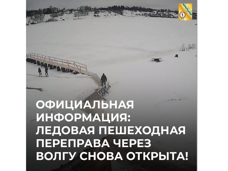 В Тутаеве снова открыли ледовую переправу