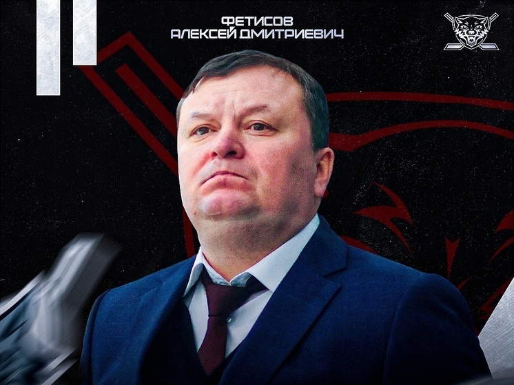 Главным тренером ХК «Тамбов» стал Алексей Фетисов