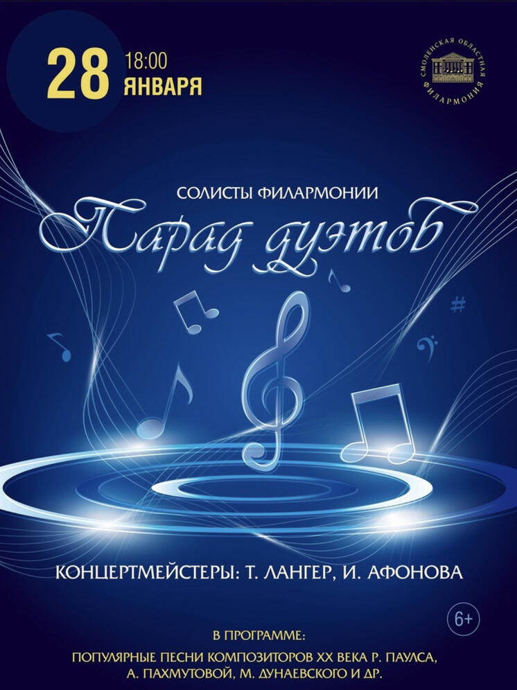 Смоленская филармония приглашает на концерт солистов "Парад дуэтов"