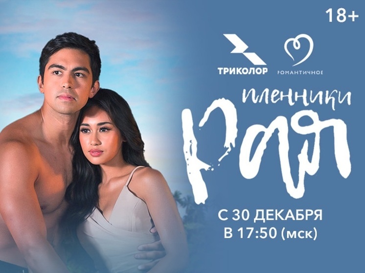 Двое на необитаемом острове: филиппинский сериал «Пленники рая» стартует на российском ТВ
