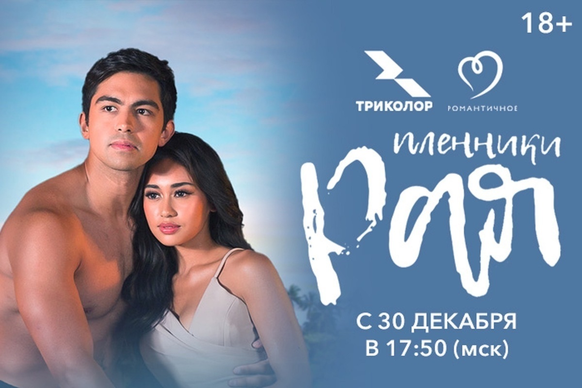 Двое на необитаемом острове: филиппинский сериал «Пленники рая» стартует на российском ТВ