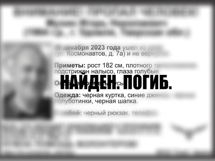 Пропавшие мужчины в Тверской области найдены мертвыми