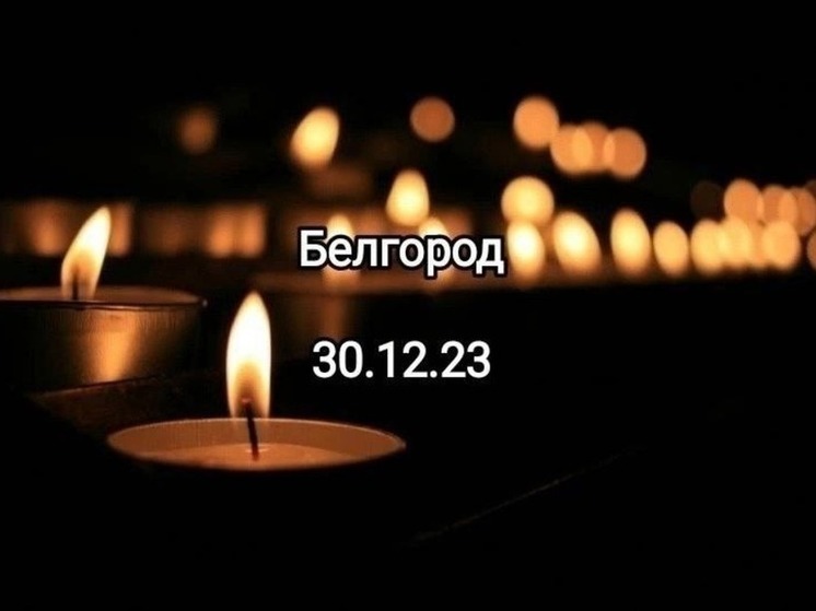 Владимир Сальдо выразил соболезнования жителям Белгорода