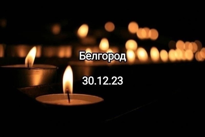 Владимир Сальдо выразил соболезнования жителям Белгорода