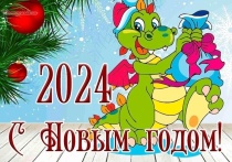 Жители края поздравляют с Новым годом друзей и родственников, ведь до наступления 2024 года остались считанные часы