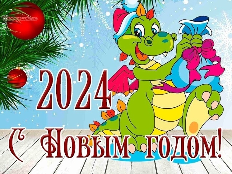 Новый год 2024: прикольные и эксклюзивные открытки к празднику