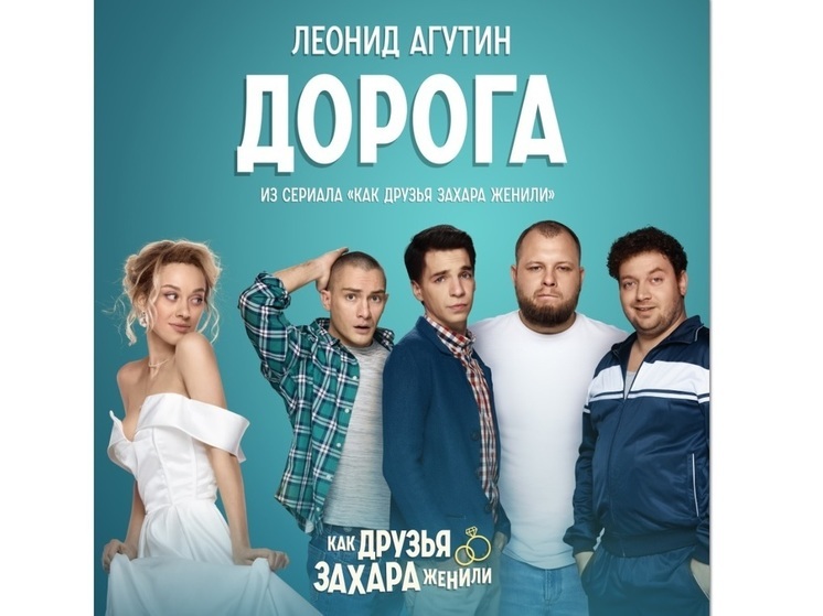 Леонид Агутин записал песню для саундтрека сериала «Как друзья Захара женили»