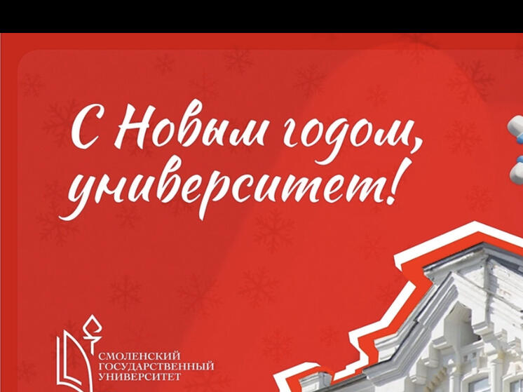 Ректор СмолГУ поздравил преподавателей, студентов и сотрудников вуза с наступающим Новым годом и Рождеством