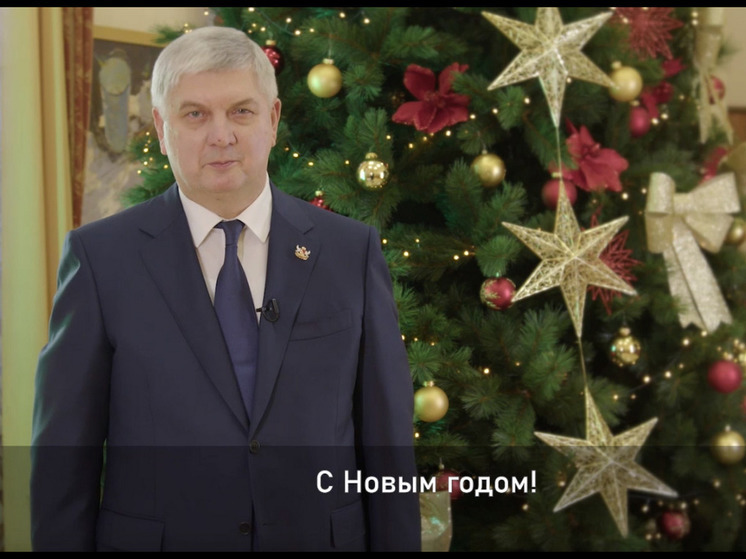 Губернатор Воронежской области поздравил земляков с Новым годом