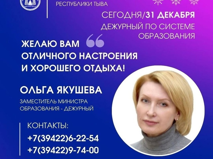 Минобразования Тувы организовало дежурство в новогодние выходные
