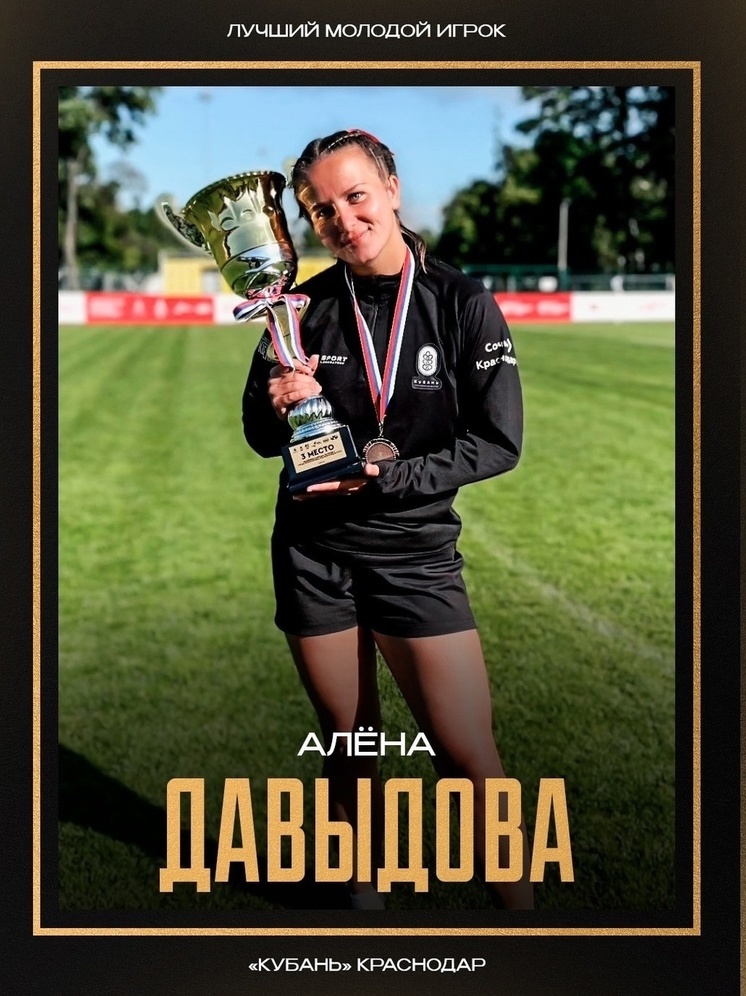 Регбистка «Кубани» Давыдова стала лучшим молодым игроком года