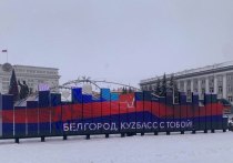 «Белгород, Кузбасс с тобой!» - такие слова появились на видеоэкране, установленном на главной кемеровской площади