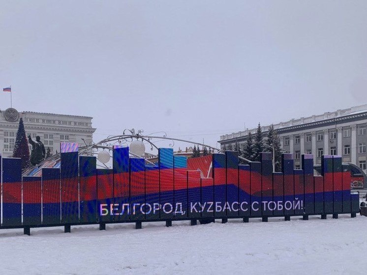 В центре столицы Кузбасса появились слова поддержки белгородцам