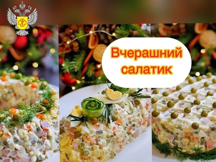 Смоленский Роспотребнадзор не советует есть новогодние салаты уже на второй день праздников