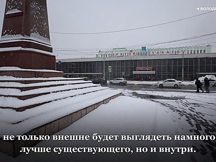Вячеслав Володин: "В Саратове начали ремонтировать железнодорожный вокзал"