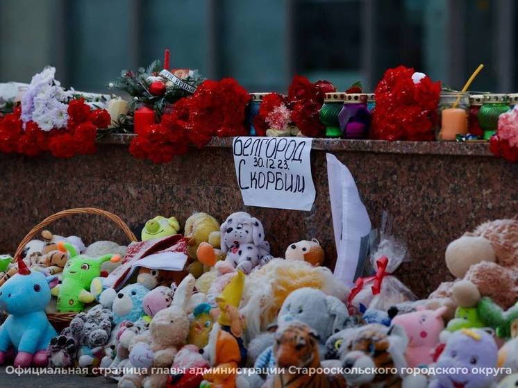 В Старом Осколе почтили память жертв обстрела Белгорода 30 декабря