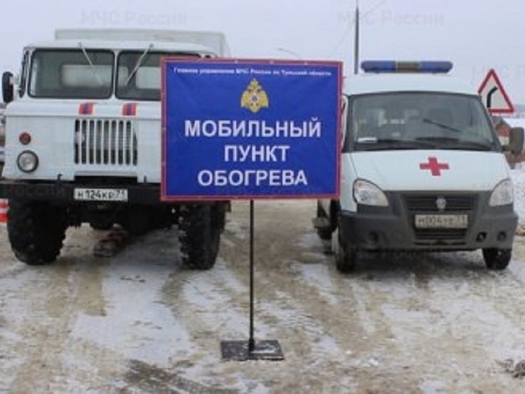 В Тульской области на федеральных автодорогах открылись пункты обогрева