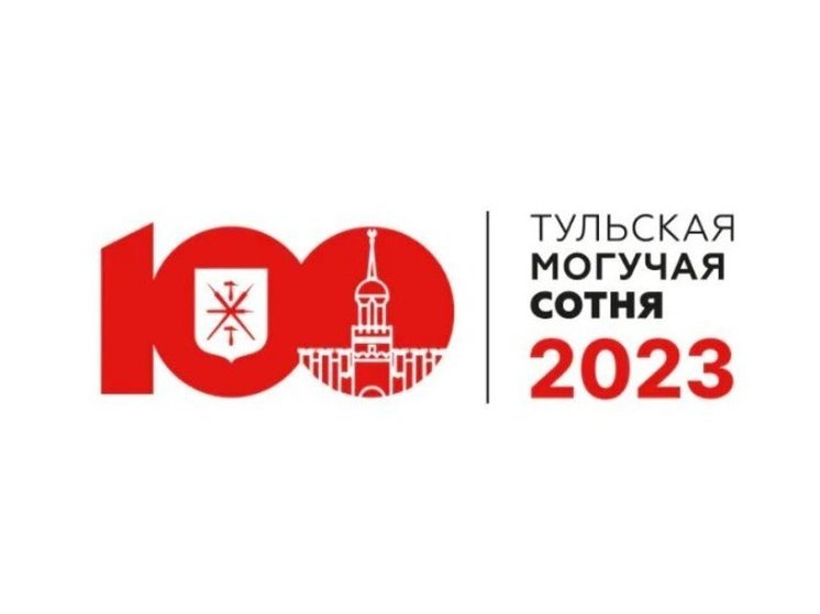 В Тульской области опубликовали рейтинг «Могучая сотня-2023»
