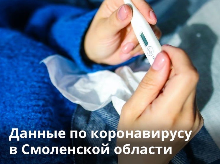 За неделю 94 смолянина заболели COVID-19
