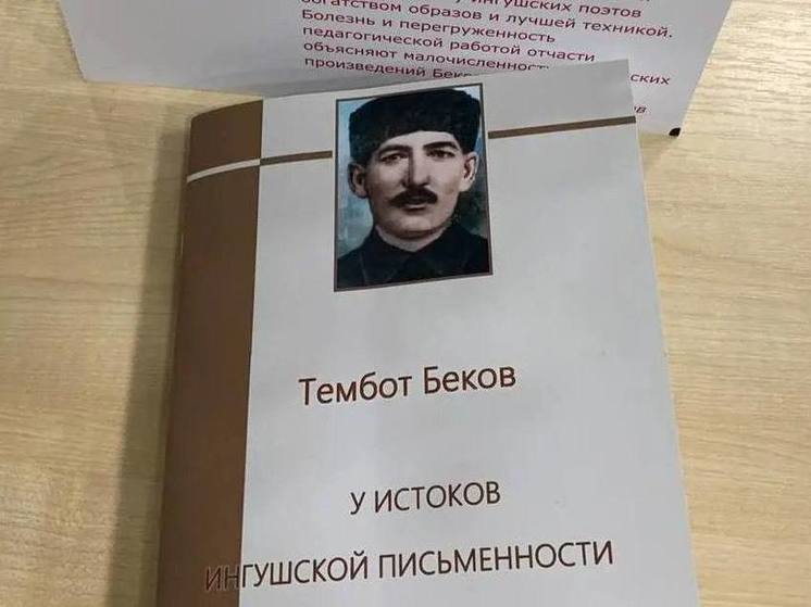 К 150-летию выдающегося ингушского ученого Тембота Бекова издали сборник