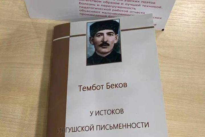 К 150-летию выдающегося ингушского ученого Тембота Бекова издали сборник