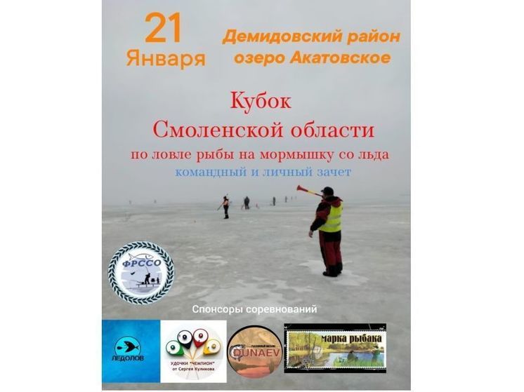 21 января пройдет рыболовный Кубок Смоленской области по ловле на мормышку