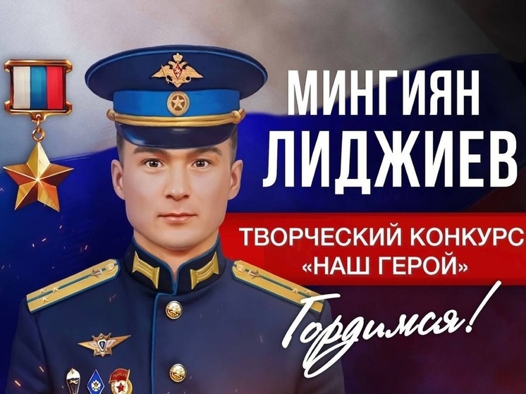 В Калмыкии запустили творческий конкурс «Наш герой»