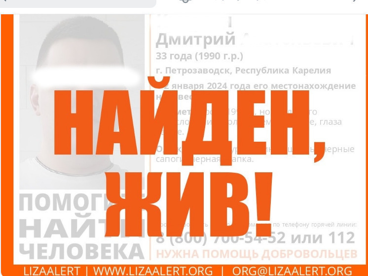 Пропавший двухметровый житель Карелии потребовал снять объявление о его розыске