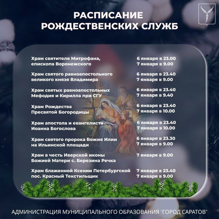 Расписание рождественской службы. Рождество афиша. Рождество расписание. Расписание рождественских служб. Мероприятия на рождество.
