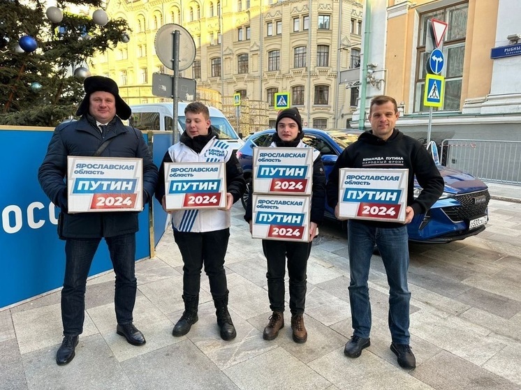 В штаб Путина в Москве доставлена первая партия подписей жителей Ярославской области
