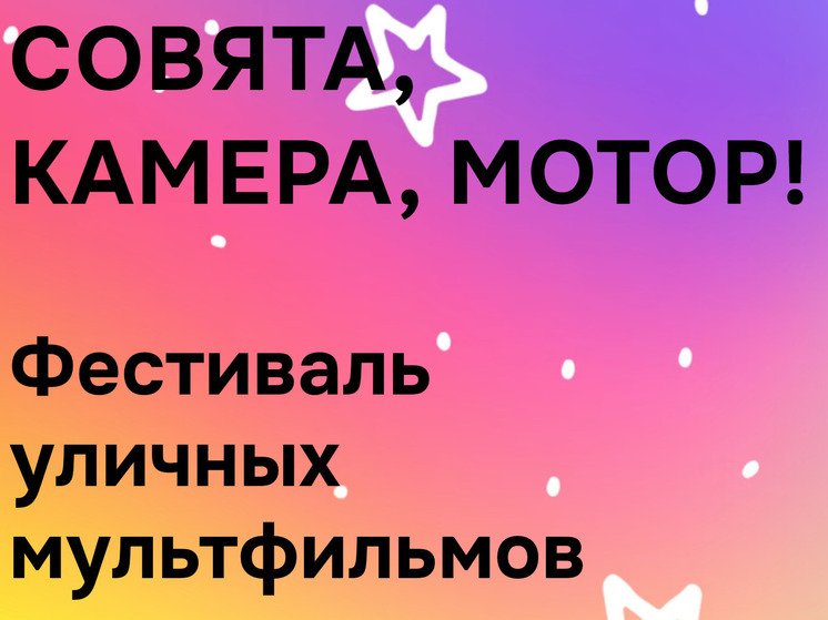Ханты-Мансийский мультфильм получил диплом на фестивале уличных мультфильмов