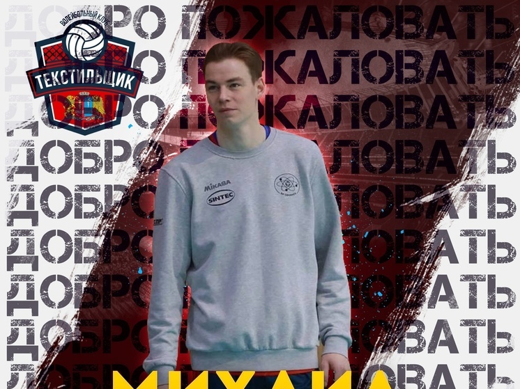 Волейболист из Обнинска подписал контракт с "Текстильщиком"