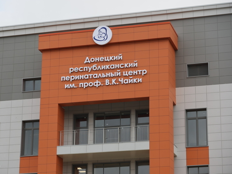 Донецкий перинатальный центр готовится к открытию