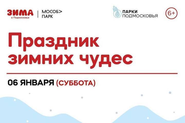 Праздник в парке Питомник в Серпухове 6 января отменяется