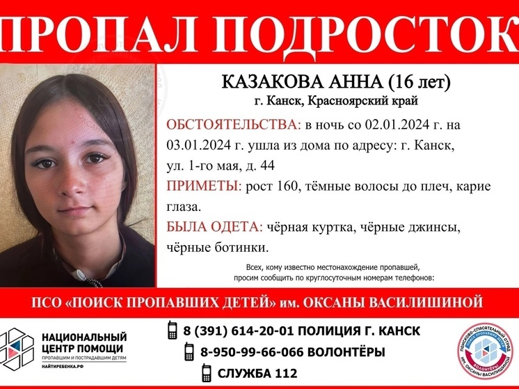 В Канске разыскивают 16-летнюю девушку в черном