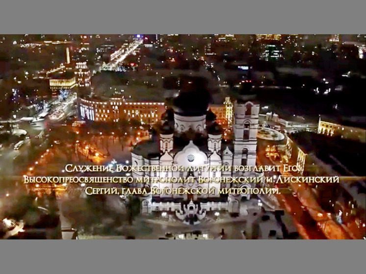 Митрополит Воронежский и Лискинский Сергий возглавит Рождественское богослужение