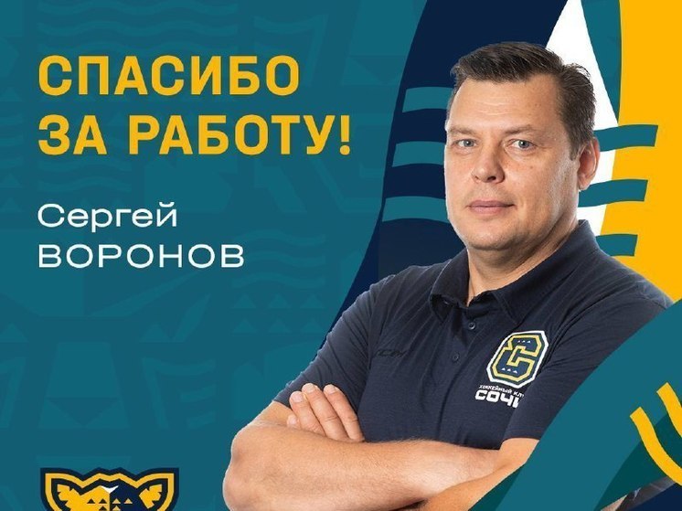 ХК «Сочи» расстался с тренером защитников
