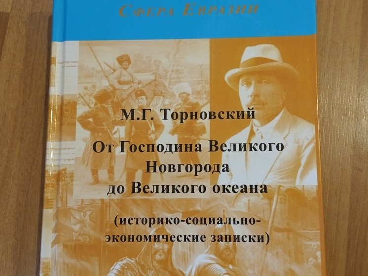 Торновский дает представление о Сибири и Дальнем Востоке больше, чем стандартные учебники истории