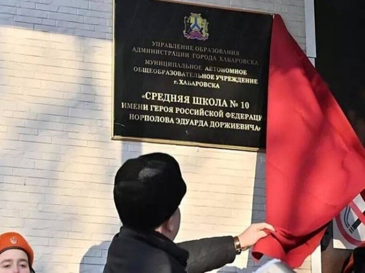 Имя погибшего бойца СВО из Забайкалья Норполова присвоили школе в Хабаровске