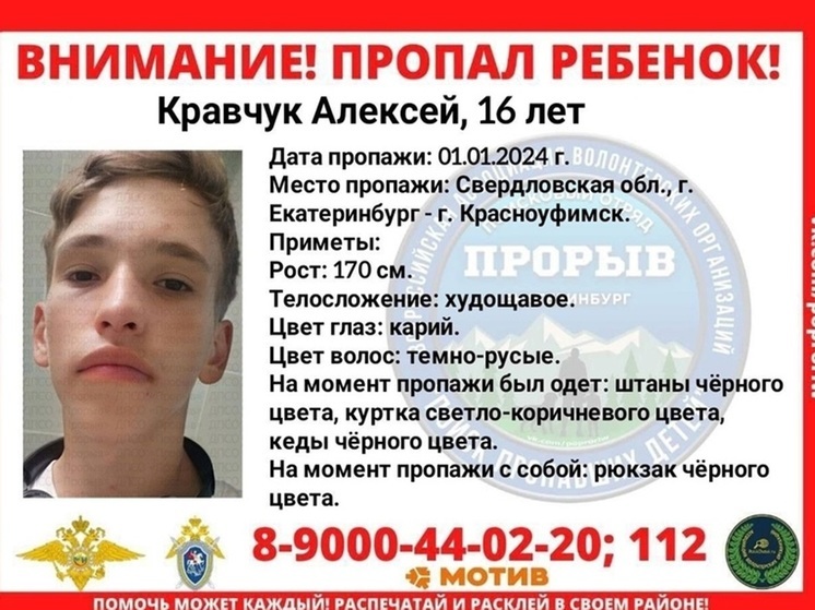 Полиция и волонтеры ищут пропавшего свердловского подростка