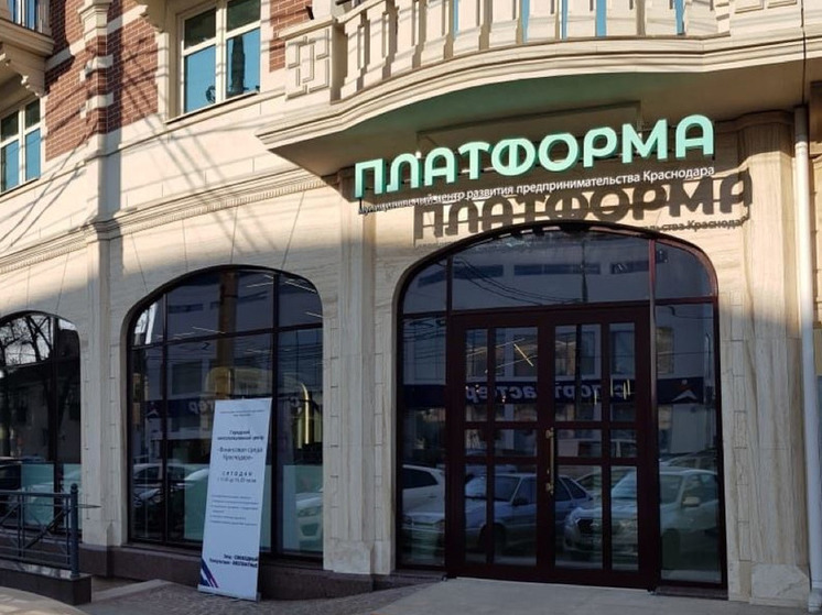 Востребованность услуг краснодарского муниципального центра развития предпринимательства «Платформа» выросла на треть