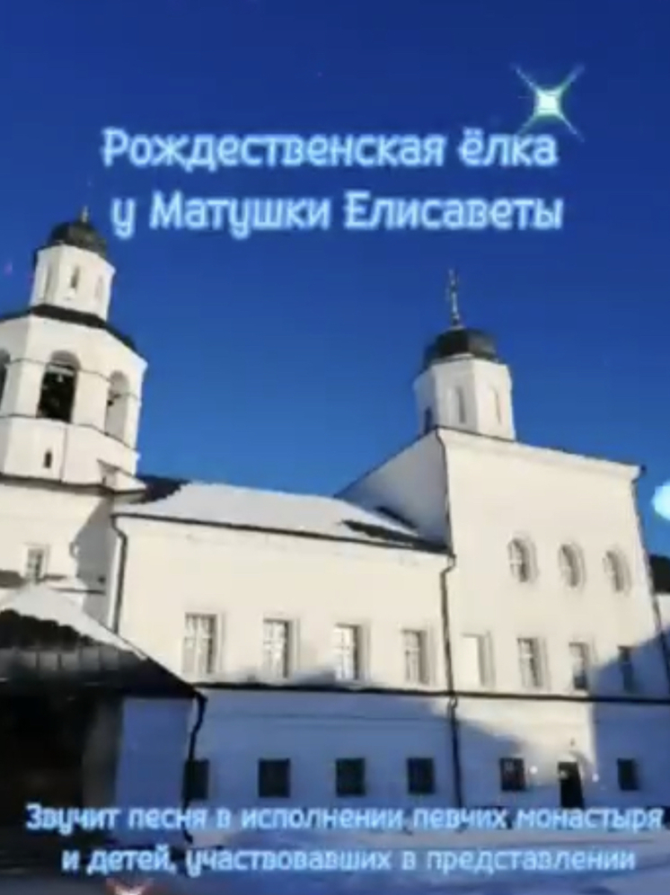 В Спасо-Вознесенском женском монастыре прошла Рождественская елка у Матушки Елисаветы