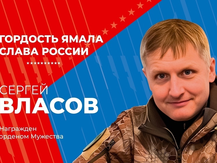 Погибшего в СВО Сергея Власова из Ноябрьска посмертно наградили орденом Мужества